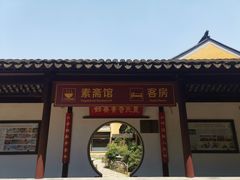 -重元寺香积厨素斋馆