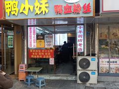 -鸭小妹鸭血粉丝(老门东店)