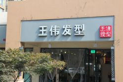 IMG_5448-日寸形象护肤养生