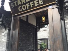 门面-星巴克臻选(成都宽窄巷子店)