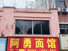 -阿勇面馆(东书房路店)