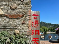 -沂蒙云瀑洞天景区