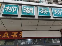 -柳湖茶坊(柳湖店)