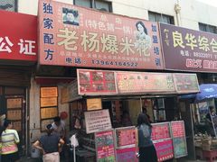 门面-正宗老杨特色爆米花(四棉店)