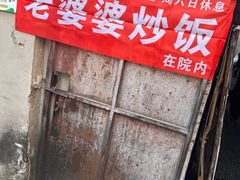 -老婆婆炒饭(小白楼1902欧式风情街店)