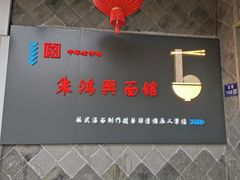 焖肉爆鱼-朱鸿兴面馆(镇湖店)