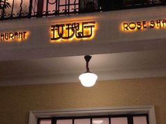 门面-玫瑰厅上海菜(兴国路店)