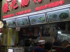 门面-银记肠粉店(北京路店)