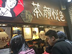 等位区-茶颜悦色(平和堂负一楼店)