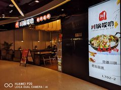 门面-川锅哎哟·麻辣香锅(国大城市广场店)