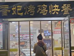 -香妃烤鸡(西单店)