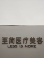 -至简医疗美容·医生集团