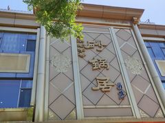 -砂锅居(西四店)