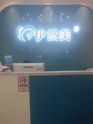 点击看大图 -伊然美产后恢复中心(海珠妇幼店)