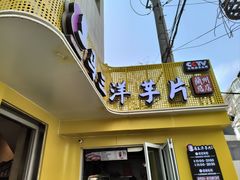 -马三洋芋片(兰州总店)