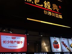 门面-黑色经典臭豆腐·湖南特产(步行街店)