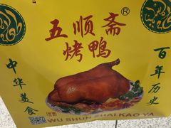 -五顺斋清真烤鸭(西大街总店)