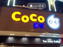 门面-CoCo都可(湖滨银泰店B区店)