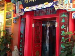 门面-石头门坎