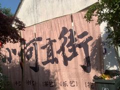 -小河直街历史文化街区