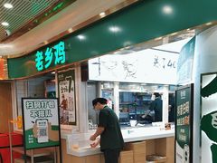 -老乡鸡(东方广场店)