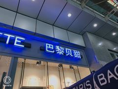 门面-巴黎贝甜(右安门店)