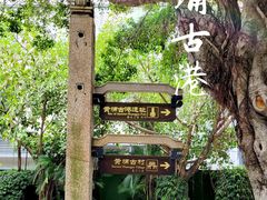 -黄埔古港