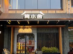 -简小舍·民间手艺菜(武昌江滩店)