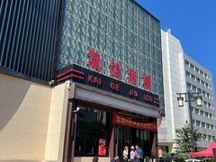 -凯鸽酒楼(振兴街店)