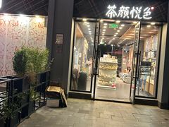 -茶颜悦色(花园道店)
