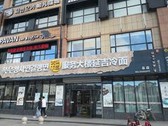 门面-服务大楼冷面(延大店)