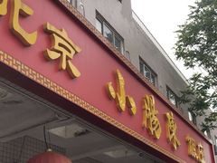 -北京小肠陈饭庄(方庄店)