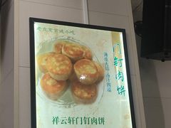 -清真牛街祥云轩门钉肉饼(左家庄店)