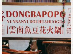 -东巴婆婆云南鱼豆花火锅(大东门店)