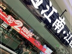 门面-遇江南江西菜(青山湖万达店)