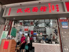 -汉记面馆(南华东路店)