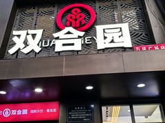 -双合园·海鲜水饺青岛菜(万佳广场店)