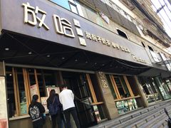 -放哈·甜醅子奶茶创造者(正宁路店)