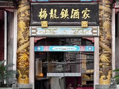 -梅龙镇酒家(南京西路总店)