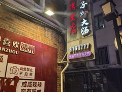 -醋果子炒大肠·老赣南客家菜(渔湾里店)