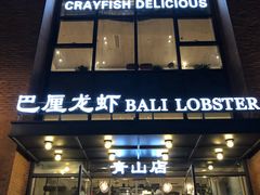 门面-巴厘龙虾·榜首油焖大虾(青山店)
