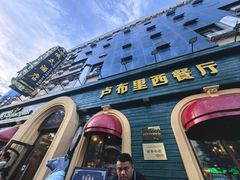 -卢布里西餐厅(总店)