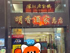 -明香海鲜酒家(华强北店)