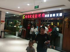门面-格瑞欧海鲜自助烤肉火锅(光彩店)