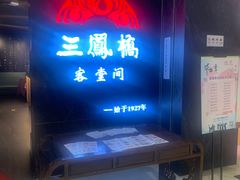 -三凤酒家·百年无锡菜(清扬茂业店)