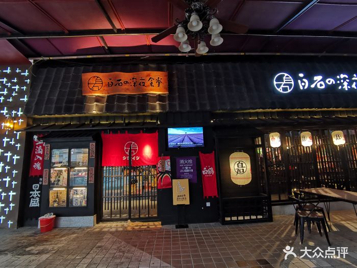 白石の深夜食堂图片