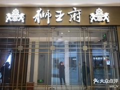 -狮王府淮扬菜(玄武湖金茂览秀城店)