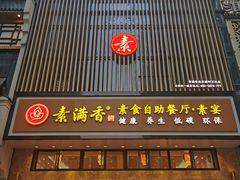 门面-素满香·食养自助(建邺万达店)
