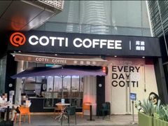 -库迪咖啡(星河COCOPARK坂田店)