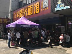 门面-盛兴面馆(真儒大厦店)